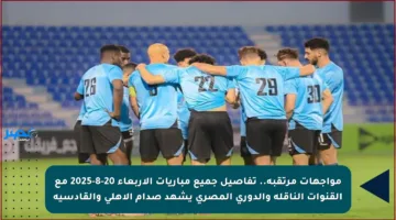 مواجهات مرتقبة.. تفاصيل جميع مباريات الأربعاء 20-8-2025 مع القنوات الناقلة والدوري المصري يشهد صدام الأهلي والقادسية